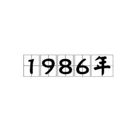 1986괺