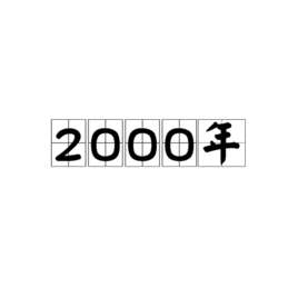 2000꣨